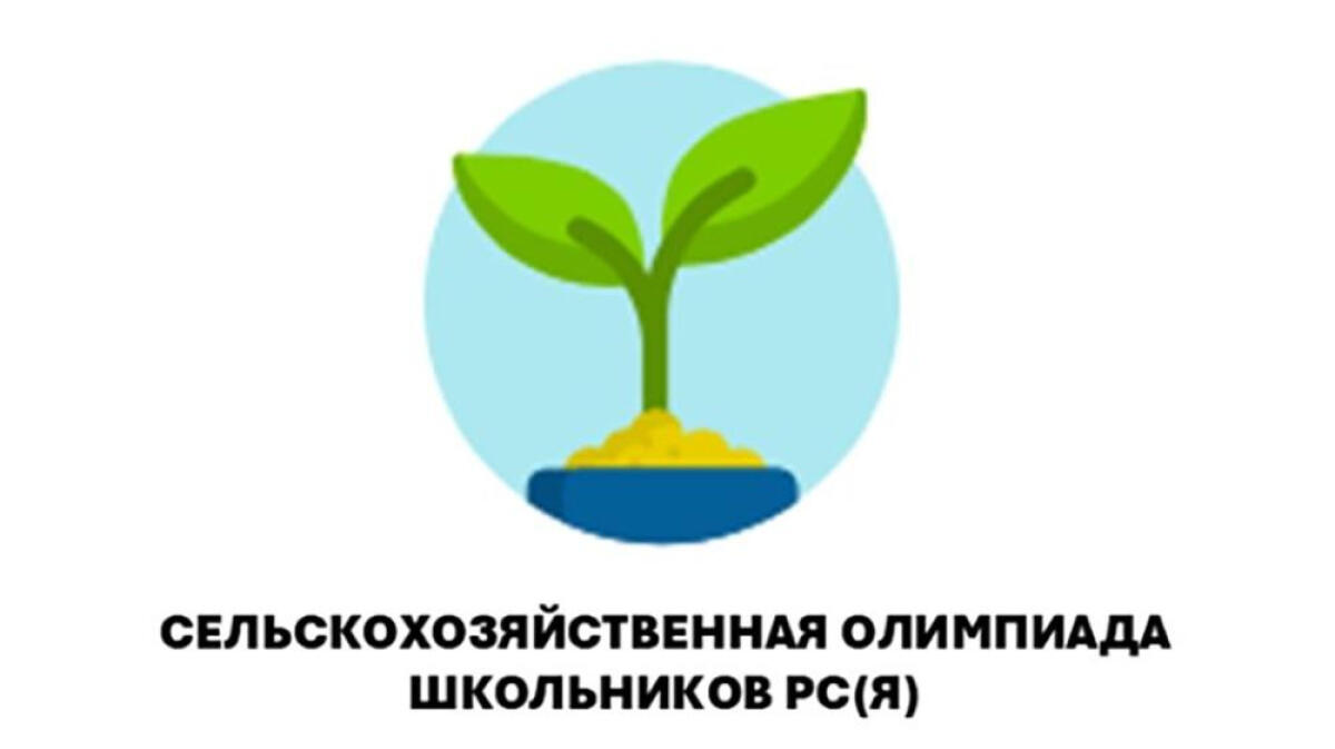 Первая сельскохозяйственная олимпиада школьников